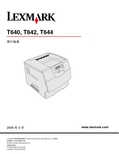 LEXMARK T640, T642, T644 说明书