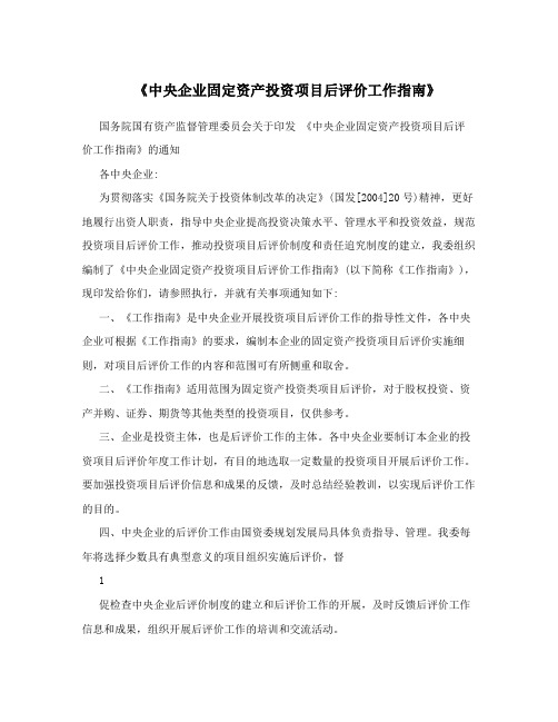 《中央企业固定资产投资项目后评价工作指南》