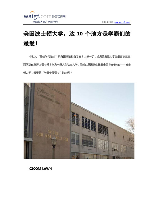 美国波士顿大学,这10个地方是学霸们的最爱!