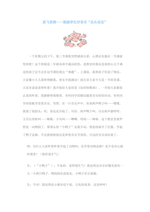 放飞思想——鼓励学生对音乐“品头论足”