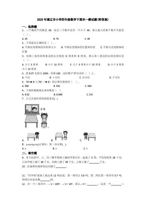 2020年通辽市小学四年级数学下期末一模试题(附答案)