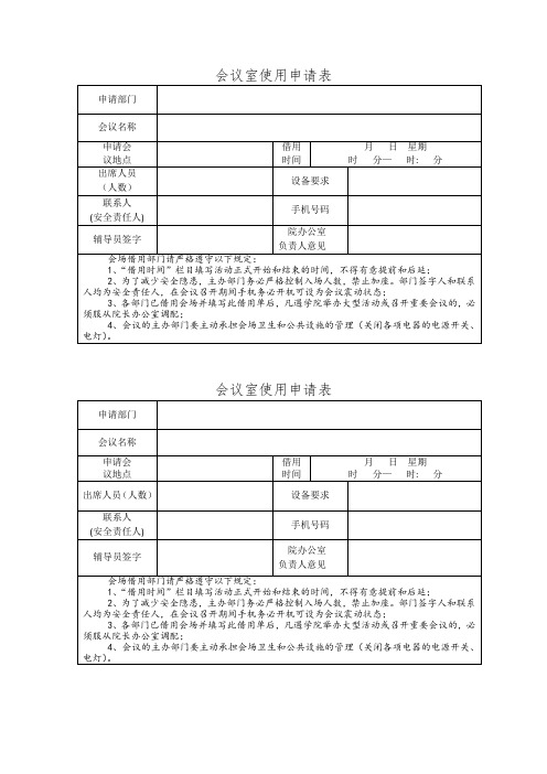 会议室借用申请