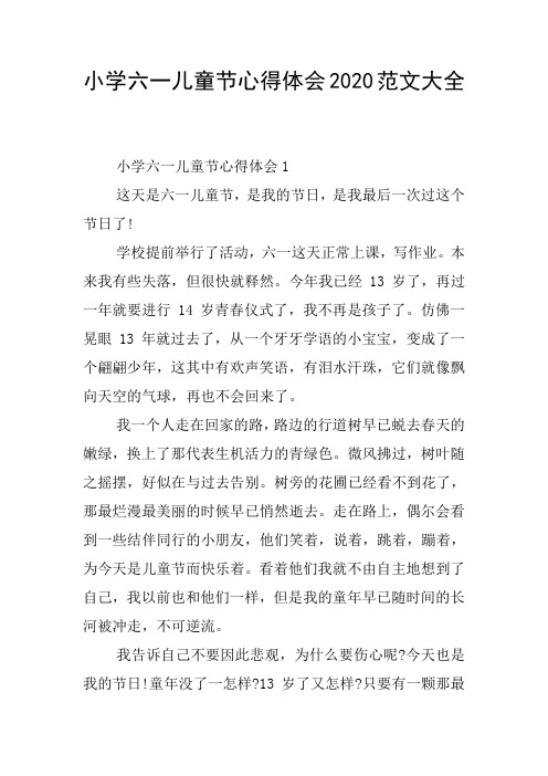 小学六一儿童节心得体会2020范文大全