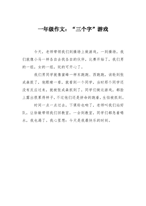 一年级作文：“三个字”游戏