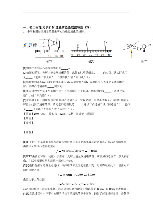 最新北师大版物理八年级上册 光的折射 透镜单元测试卷(解析版)