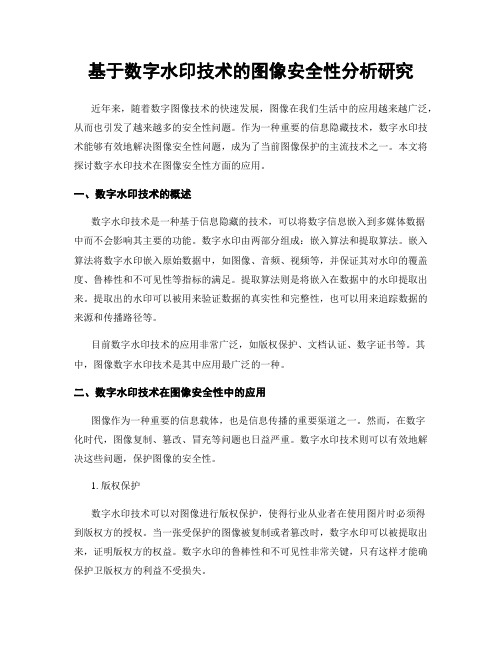 基于数字水印技术的图像安全性分析研究