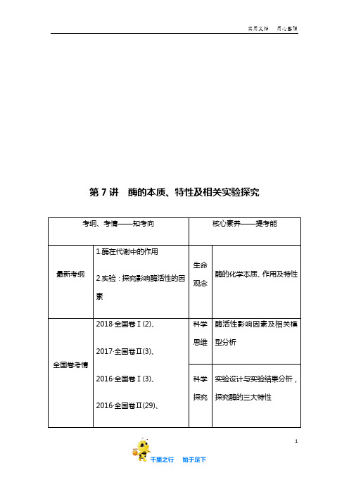 北师大版高中生物名师指点(新高考)：必修一 酶的本质、特性及相关实验探究