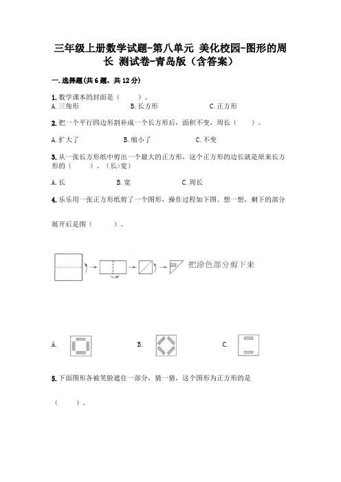 三年级上册数学试题-第八单元 美化校园-图形的周长 测试卷-青岛版(含答案)