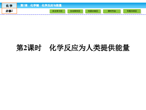 (鲁科版)高中化学必修二：2.3(2)化学反应为人类提供能量ppt课件