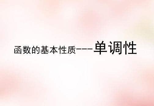 优秀课件人教版高中必修一数学课件：1.3函数的基本性质(1)