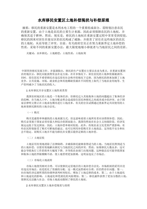 水库移民安置区土地补偿现状与补偿原理