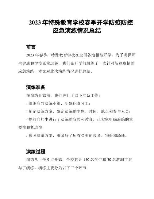 2023年特殊教育学校春季开学防疫防控应急演练情况总结