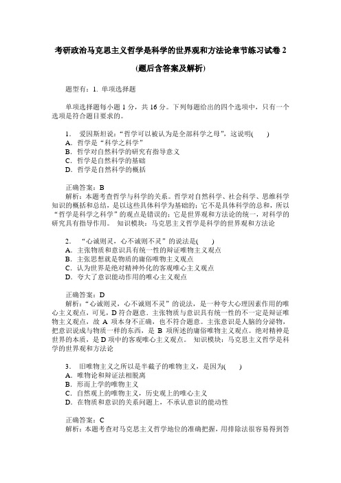 考研政治马克思主义哲学是科学的世界观和方法论章节练习试卷2(题