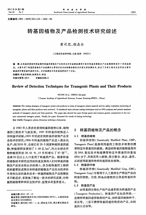 转基因植物及产品检测技术研究综述