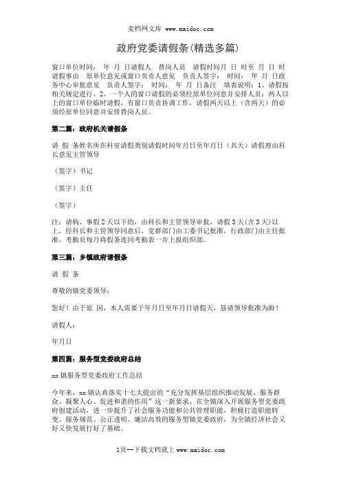 政府党委请假条(精选多篇)
