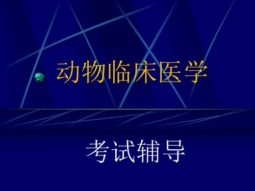 动物临床医学考试辅导浙大
