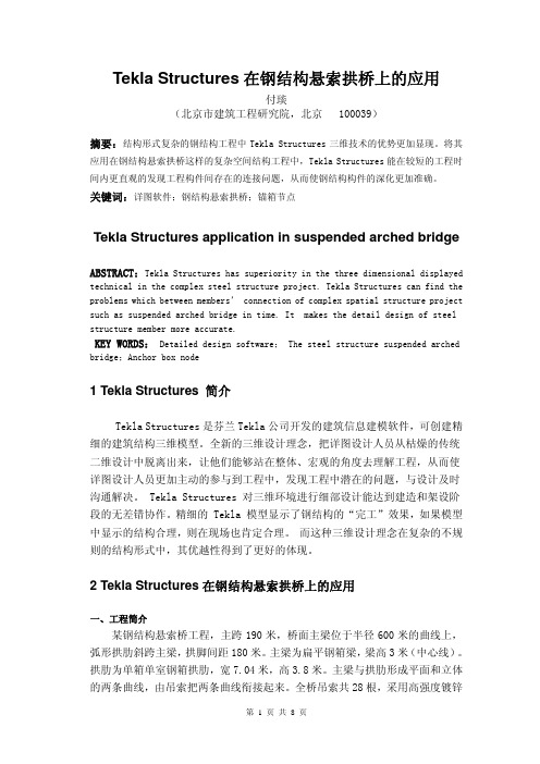 Tekla_Structures在钢结构悬索拱桥上的应用_付琰