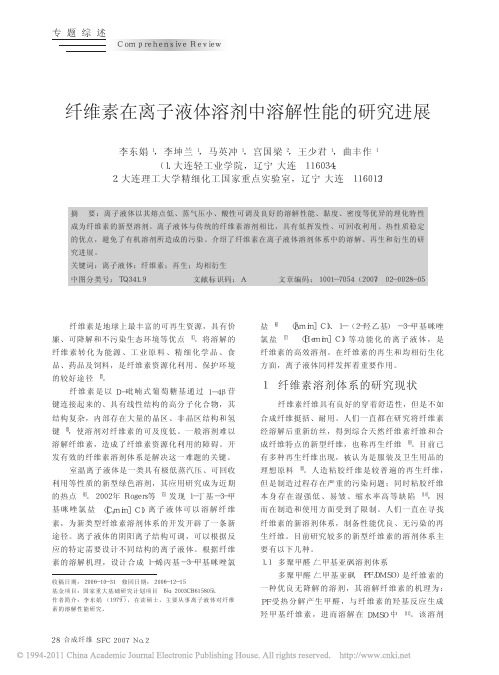 纤维素在离子液体溶剂中溶解性能的研究进展_李东娟