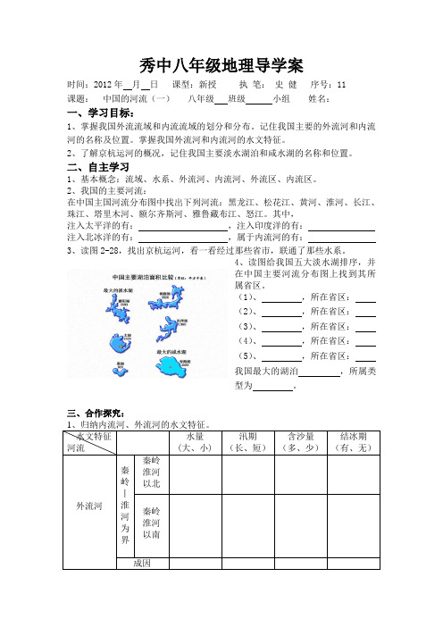 子长县秀延初级中学八年级地理导学案11