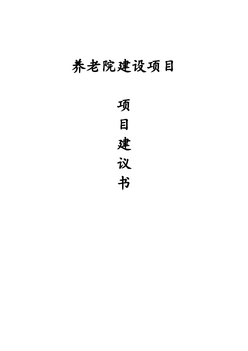 养老院建设项目建议书