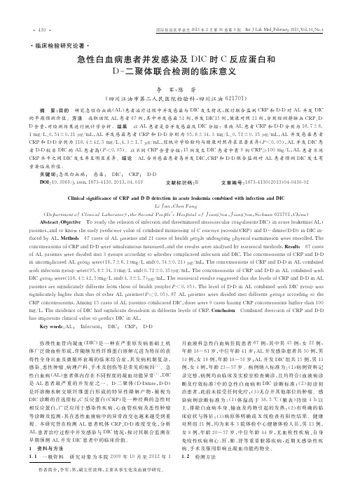 急性白血病患者并发感染及DIC时C反应蛋白和D-二聚体联合检测的临床意义