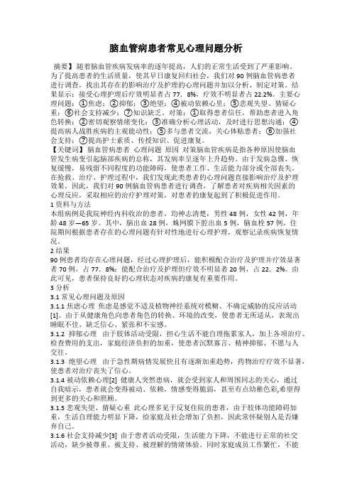 脑血管病患者常见心理问题分析