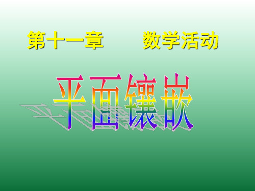数学活动 镶嵌