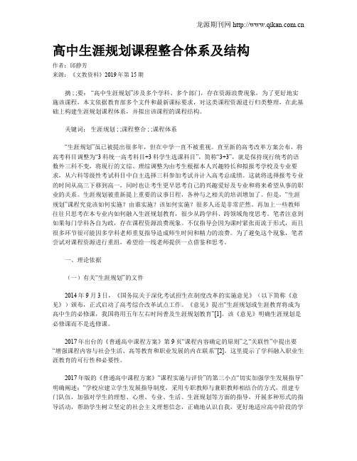 高中生涯规划课程整合体系及结构