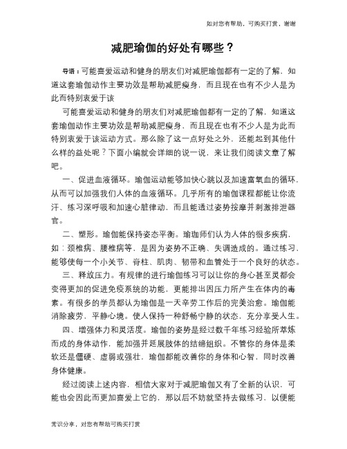 减肥瑜伽的好处有哪些？