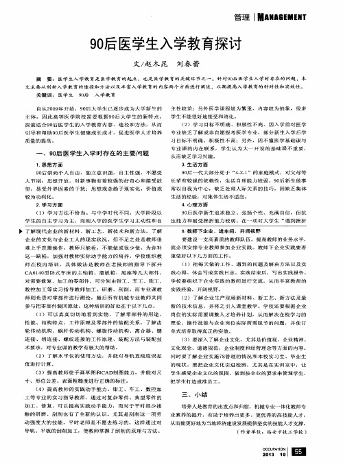 90后医学生入学教育探讨