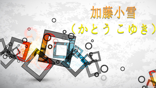 加藤小雪 日文介绍