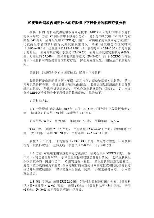 经皮微创钢板内固定技术治疗胫骨中下段骨折的临床疗效分析