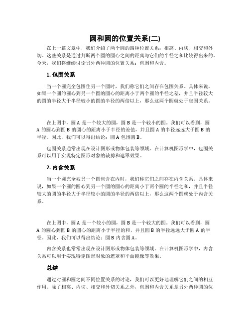圆和圆的位置关系(二)
