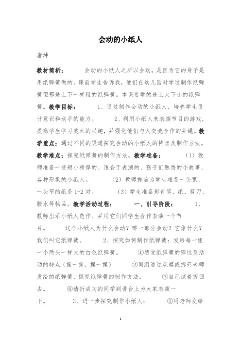精选人教版小学美术一年级上册《第13课会动的小纸人》教案 (3)(精品文档)