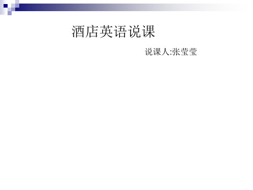 酒店英语说课