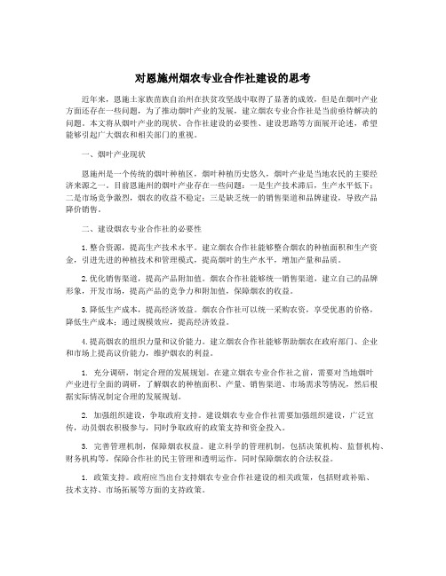 对恩施州烟农专业合作社建设的思考