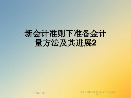 新会计准则下准备金计量方法及其进展2