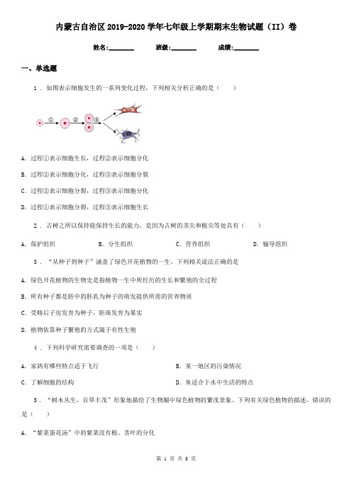 内蒙古自治区2019-2020学年七年级上学期期末生物试题(II)卷