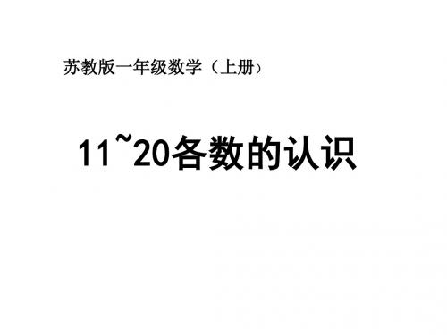 最新苏教版数学一年级上册《11-20各数的认识》ppt精品课件(32页)
