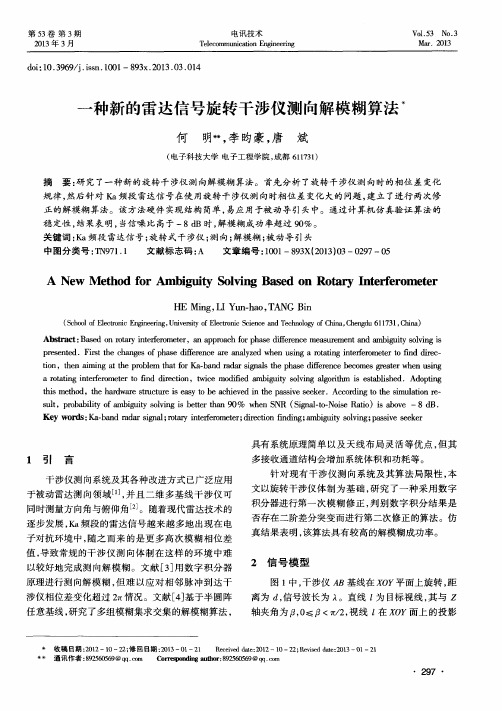 一种新的雷达信号旋转干涉仪测向解模糊算法