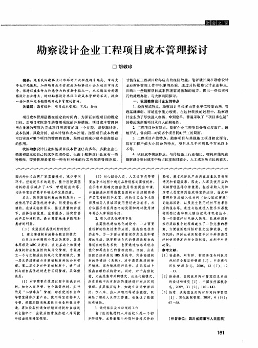 勘察设计企业工程项目成本管理探讨