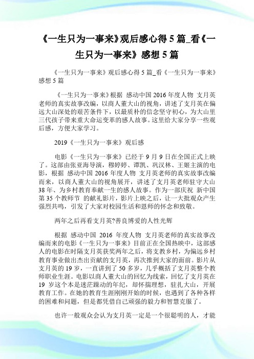 《一生只为一事来》观后感心得5篇_看《一生只为一事来》感想5篇.doc