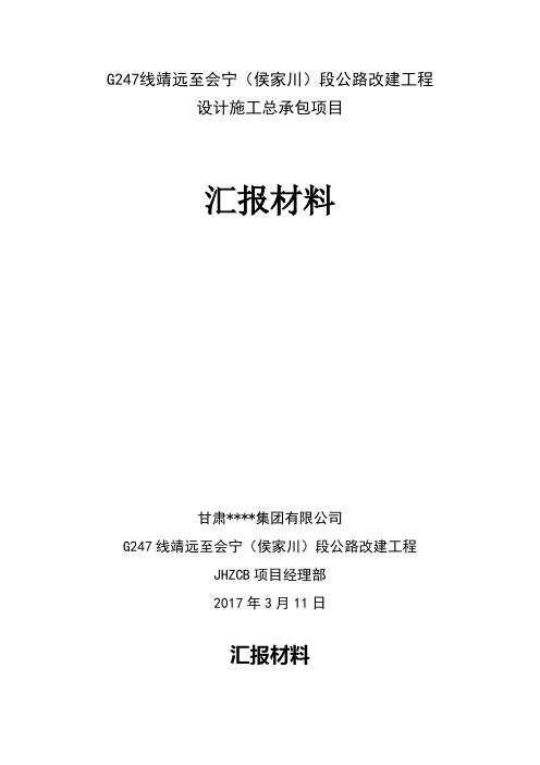 公路改建工程汇报材料