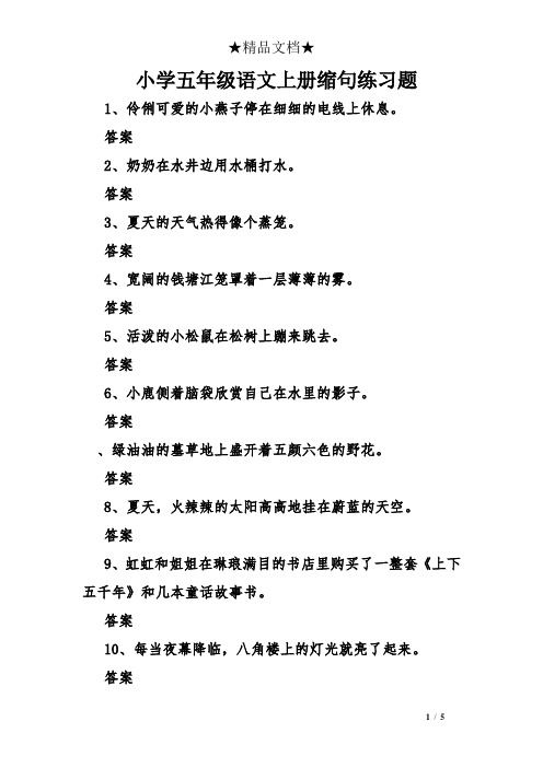 小学五年级语文上册缩句练习题
