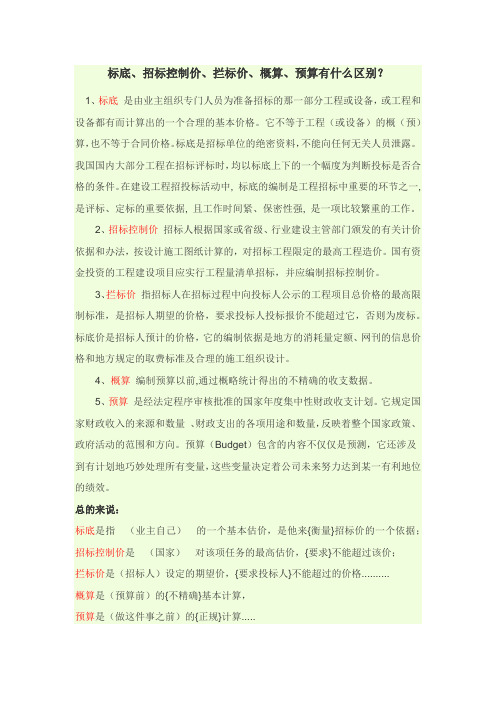 标底、招标控制价、拦标价、概算、预算有什么区别？