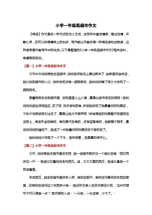 小学一年级逛超市作文