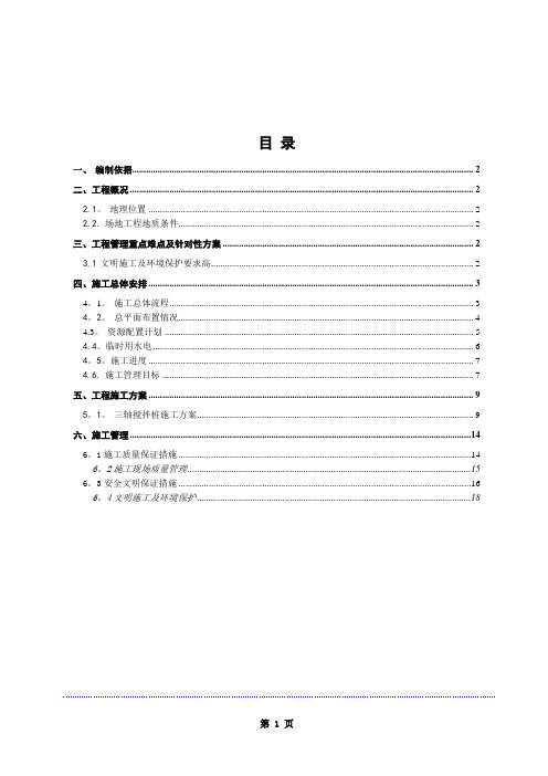三轴搅拌桩施工方案