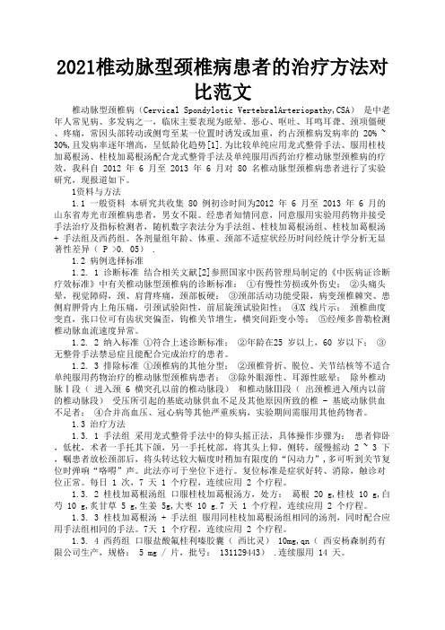 2021椎动脉型颈椎病患者的治疗方法对比范文