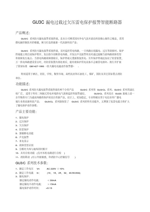 GU3C漏电过载过欠压雷电保护报警智能断路器