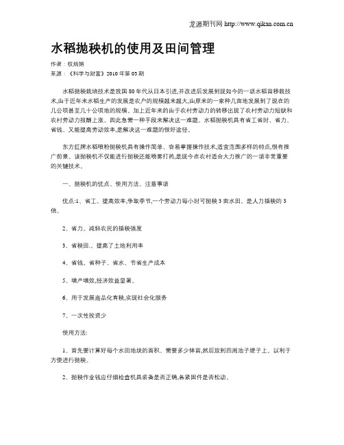 水稻抛秧机的使用及田间管理